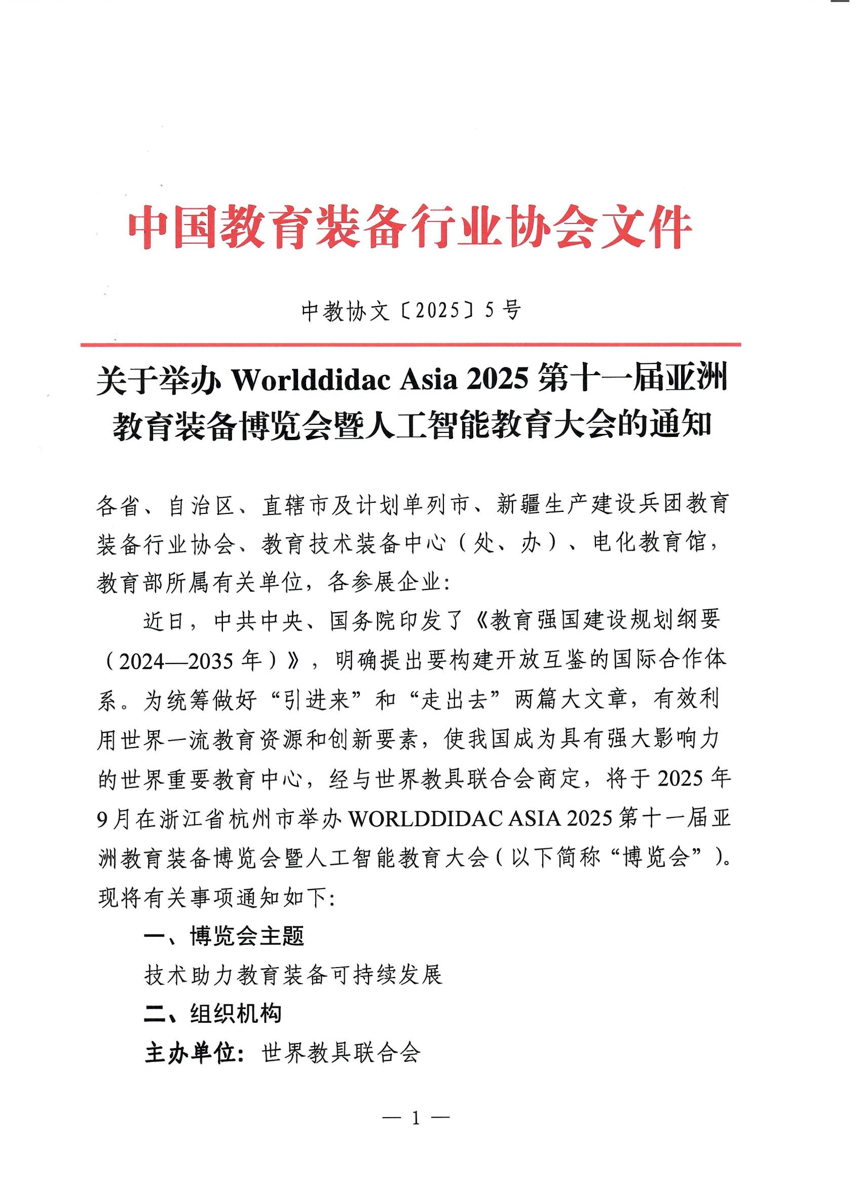 �н̅f(xi��)���?025�?�?�P(gu��n)���e�kWorlddidac Asia 2025��ʮһ�Á��޽����b�䲩�[���߁��޽�����(sh��)�ֻ������֪ͨ_00.jpg